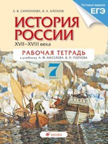 История России. XVII–XVIII века. 7 класс. Рабочая тетрадь (с тестовыми заданиями ЕГЭ)