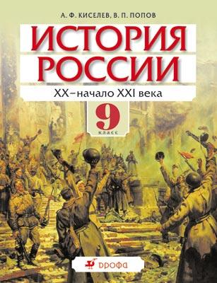 

История России. XX – начало XXI века. 9 класс. Учебник