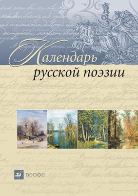 

Календарь русской поэзии