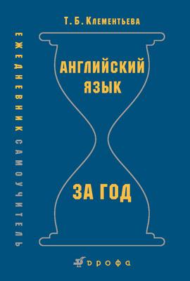 Английский за год. Ежедневник-самоучитель Английский за год. Ежедневник-самоучитель Клементьева Т.Б.