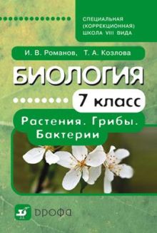 Биология. 7кл. Учебник для коррекц. школ VIIIвида