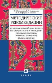 Метод.рекомендации к уч."Русский язык. 9кл."для нац.школ