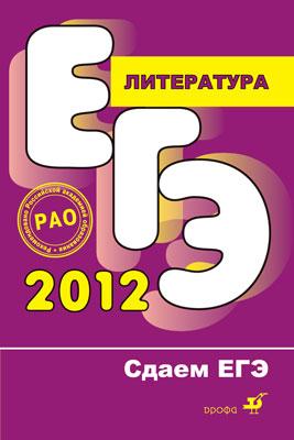 Литература. Сдаем ЕГЭ Литература. Сдаем ЕГЭ Беляева Н.В.