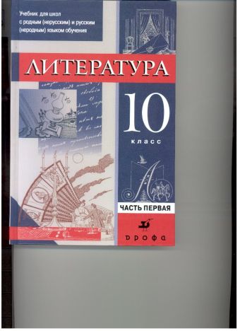 Литература. 10 кл. для нац школ. Ч.1.Учебник Литература. 10 кл. для нац школ. Ч.1.Учебник Черкезова М. В., Леонов С.А., Жожикашвили С.В., Самойлова Е.А., Хайруллин Р.З., Войналович Е.В.