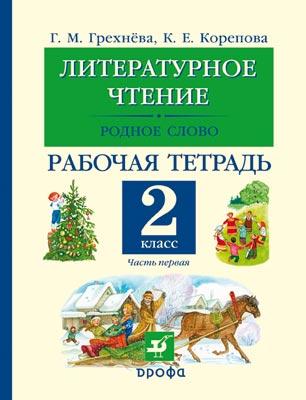 Литературное чтение. Родное слово. 2 кл. Раб. тетр.Ч1 Литературное чтение. Родное слово. 2 кл. Раб. тетр.Ч1 Грехнёва Г.М., Корепова К.Е.