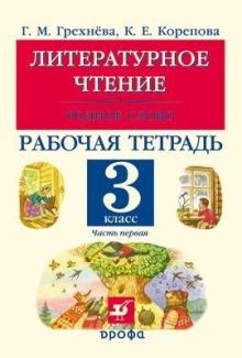 Литературное чтение.Родное слово.3кл.Рабочая тетрадь.Часть 1.