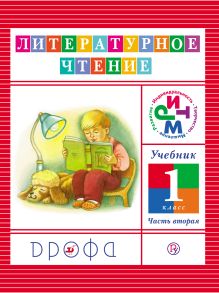 Литературное чтение. 1 класс. Учебник. Часть 2