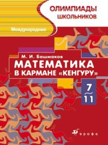 Международные олимпиады школьников. Математика в кармане «Кенгуру». 5–9 классы. Учебное пособие