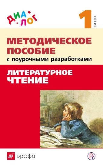 Литературное чтение. 1 класс. Методическое пособие Литературное чтение. 1 класс. Методическое пособие Воюшина М.П., Петрова С.И., Лебедева Е.В., Чистякова Н.Н.