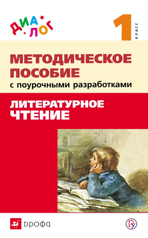 Литературное чтение. 1 класс. Методическое пособие Литературное чтение. 1 класс. Методическое пособие Воюшина М.П., Петрова С.И., Лебедева Е.В., Чистякова Н.Н.