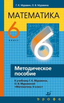 Математика. 6 кл. Методич.пос.