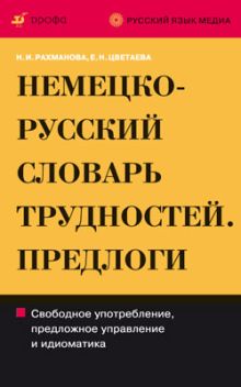 Немецко-русский и русско-немецкий словарь трудностей немецкого языка. Предлоги (РЯМ)