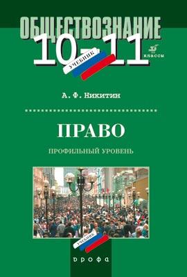 Право.10-11кл.Проф.ур.Учебник. Право.10-11кл.Проф.ур.Учебник. Никитин А.Ф.