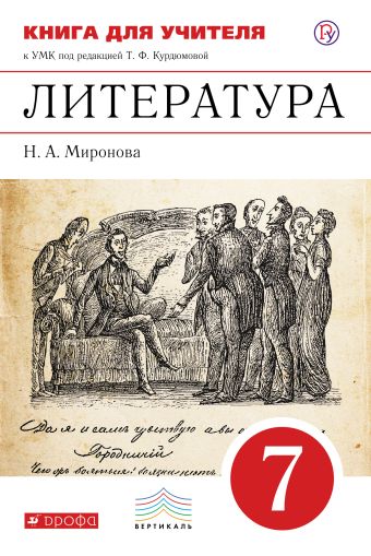 

Литература. 7 класс. Книга для учителя