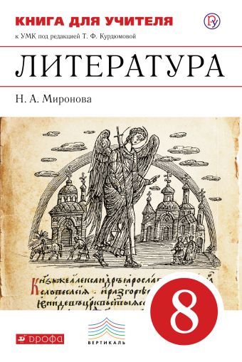 

Литература. 8 класс. Книга для учителя