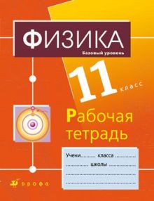 Физика. Базовый уровень. 11 класс. Рабочая тетрадь