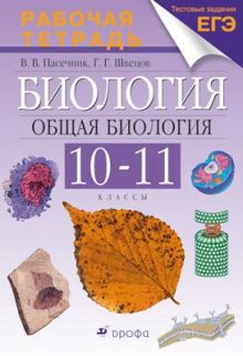 Общая биология. 10-11 классы. Рабочая тетрадь с тестовыми заданиями ЕГЭ