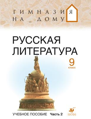 

Русская литература. Гимназия на дому. Литература. 9 класс. Учебное пособие. Часть 2