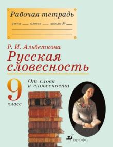 Русский язык. Русская словесность. 9 класс. Рабочая тетрадь