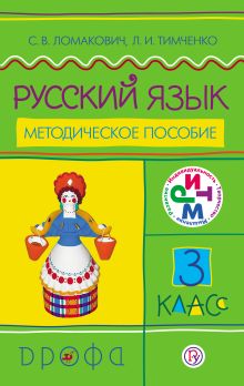 Русский язык.3кл..Методическое пособие.
