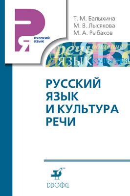 Русский язык и культура речи. Учебник. Русский язык и культура речи. Учебник. Балыхина Т. М. и др.