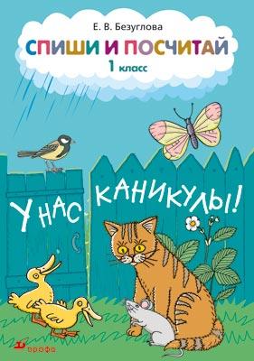 

Математика. 1 класс. Спиши и посчитай.