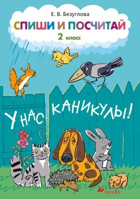 Математика. 2 класс. Рабочая тетрадь. Спиши и посчитай. Математика. 2 класс. Рабочая тетрадь. Спиши и посчитай. Безуглова Е.В.