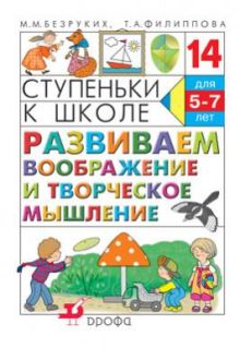 Развиваем воображение и творческое мышление. 5–7 лет. Учебное пособие