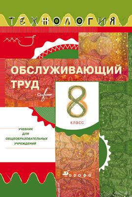 Технология. Обслуживающий труд. 8 класс. Учебник Технология. Обслуживающий труд. 8 класс. Учебник Кожина О.А. и др.