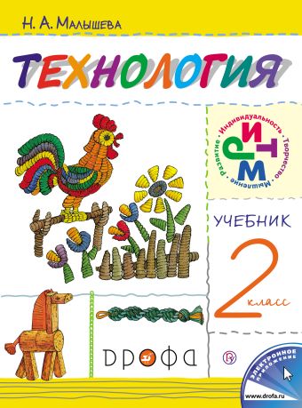 

Технология. 2 класс. Учебник.