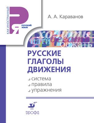 

Русские глаголы движения: система, правила, упражнения.Уч.пос.
