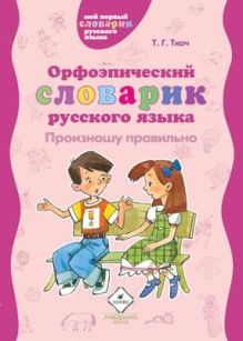 Орфоэпический словарик русского языка.Произношу правильно.