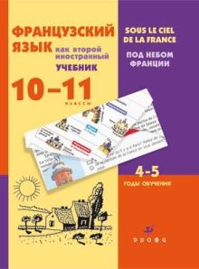 Французский язык как второй иностранный. 10–11 классы. 4–5-й год обучения. Учебник