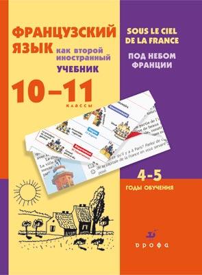 Французский язык как второй иностранный. 10–11 классы. 4–5-й год обучения. Учебник Французский язык как второй иностранный. 10–11 классы. 4–5-й год обучения. Учебник Шацких В.Н., Бабина Л.В., Денискина Л.Ю., Кузнецова И.Н., Кузнецова О.В.