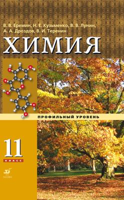 

Химия.11 класс. Учебник.Углубленный уровень.