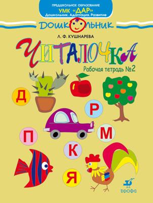 

Читалочка. 5-7 лет. Рабочая тетрадь № 2