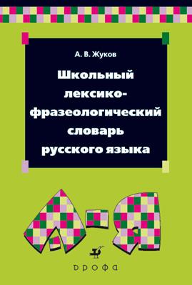 

Школьный лексико-фразеологический словарь русского языка.
