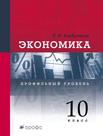 

Экономика. Профильный уровень. 10 класс. Учебник