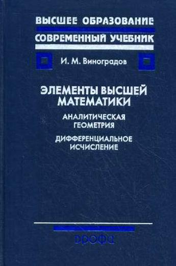 Элементы высшей математики. Аналитическая геометрия. Дифференц.исчисление Элементы высшей математики. Аналитическая геометрия. Дифференц.исчисление Виноградов И. М.