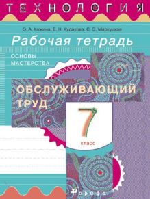 Технология.Обслуживающий труд.7кл.Рабочая тетрадь.