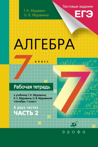 Алгебра. 7 класс. Рабочая тетрадь (с тестовыми заданиями ЕГЭ). Часть 2 Алгебра. 7 класс. Рабочая тетрадь (с тестовыми заданиями ЕГЭ). Часть 2 Муравин Г.К., Муравина О. В.
