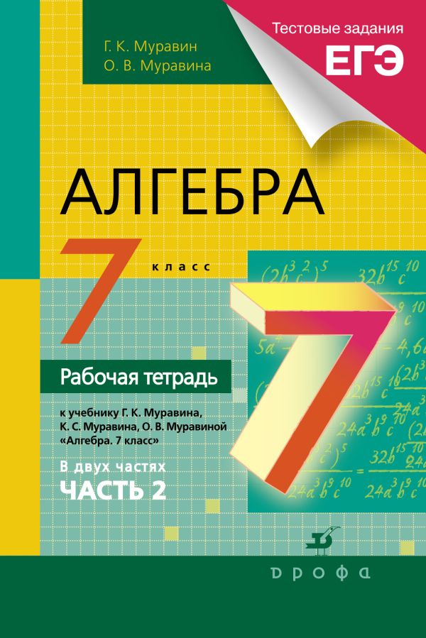 Алгебра. 7 класс. Рабочая тетрадь (с тестовыми заданиями ЕГЭ). Часть 2 Алгебра. 7 класс. Рабочая тетрадь (с тестовыми заданиями ЕГЭ). Часть 2 Муравин Г.К., Муравина О. В.