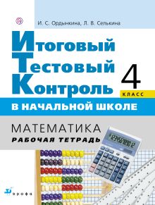 Итоговый тестовый контроль. Математика. 4 класс