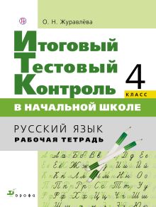 Итоговый тестовый контроль в начальной школе. 4кл. Русский язык.Раб.тет.