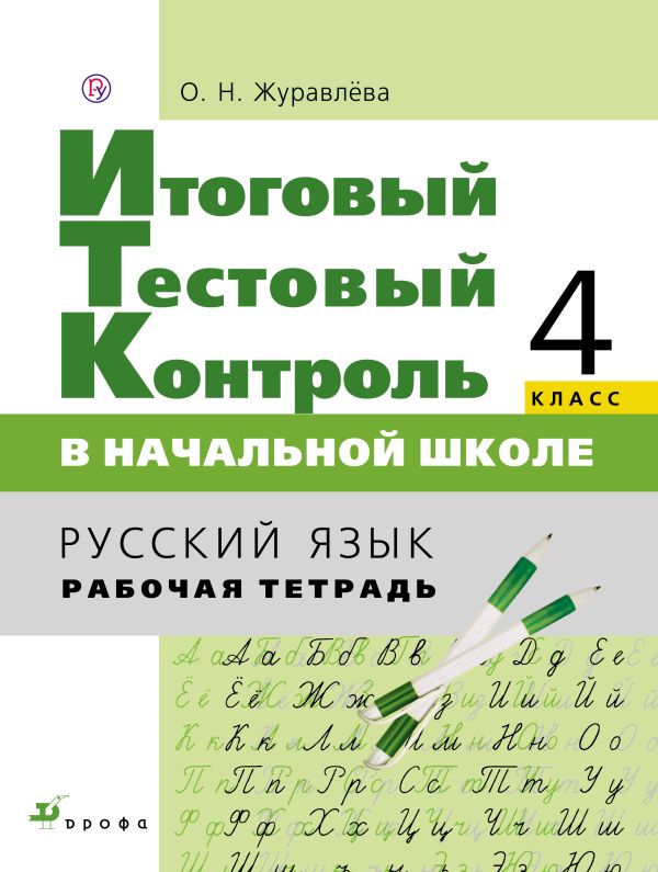 Итоговый тестовый контроль в начальной школе. 4кл. Русский язык.Раб.тет. Итоговый тестовый контроль в начальной школе. 4кл. Русский язык.Раб.тет. Журавлева О.Н.