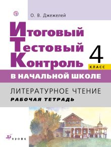 Итоговый тестовый контроль в начальной школе. Литературное чтение. 4 класс. Рабочая тетрадь