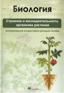 Строение организма растения.Мультимед.нагл.пос.Комплект