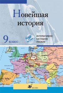 Новейшая история.9кл.Мультимед.нагл.пос. Комплект
