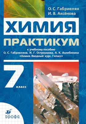 

Химия. Вводный курс.7 класс. Практикум