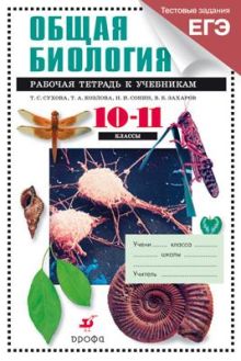 Общая биология. Профильный уровень. 10–11 классы. Рабочая тетрадь (с тестовыми заданиями ЕГЭ)